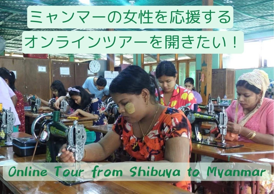 ミャンマーの女性を応援する オンライン・ツアーを開きたい！ Online Tour from Shibuya to Myanmar	 			 			