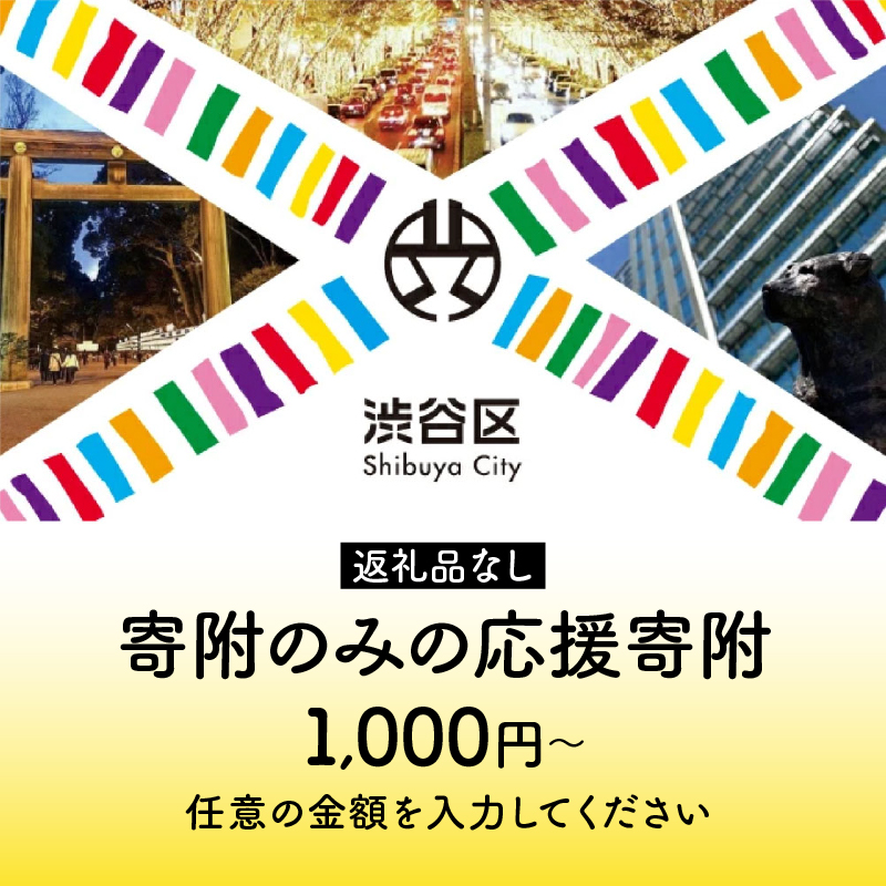 000001-1 渋谷区への寄附（返礼品なし）