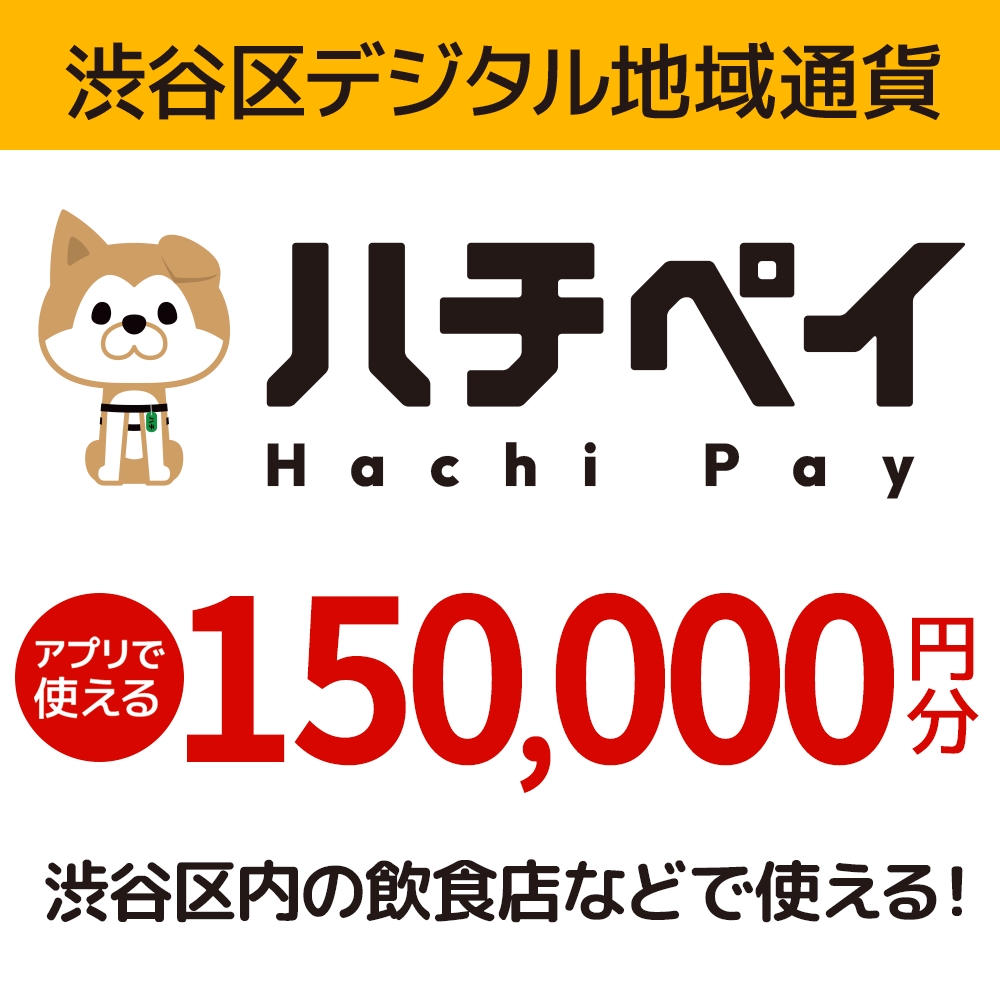 渋谷区デジタル地域通貨「ハチペイ」150,000円分