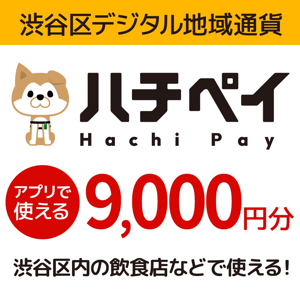 109002 渋谷区デジタル地域通貨「ハチペイ」9,000円分
